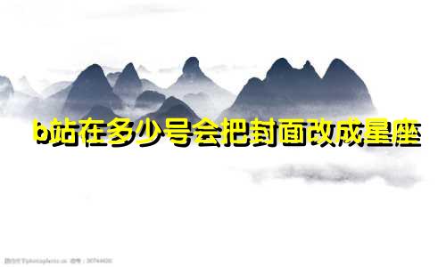 b站在多少号会把封面改成星座