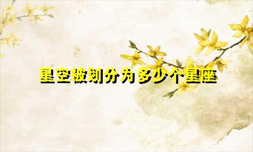 星空被划分为多少个星座