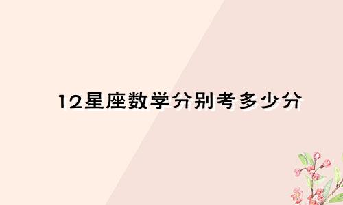12星座数学分别考多少分