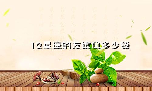 12星座的友谊值多少钱