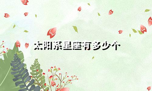 太阳系星座有多少个