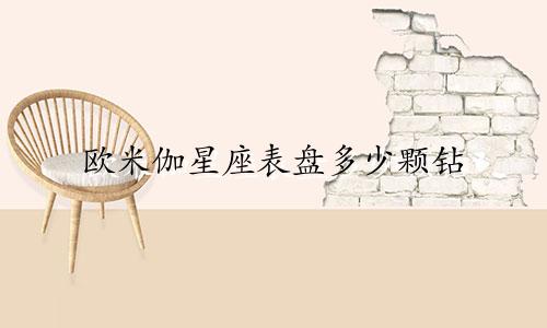 欧米伽星座表盘多少颗钻