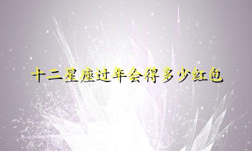十二星座过年会得多少红包