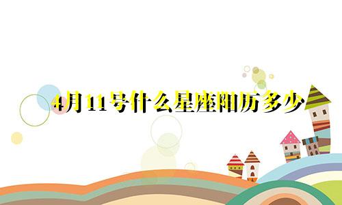 4月11号什么星座阳历多少