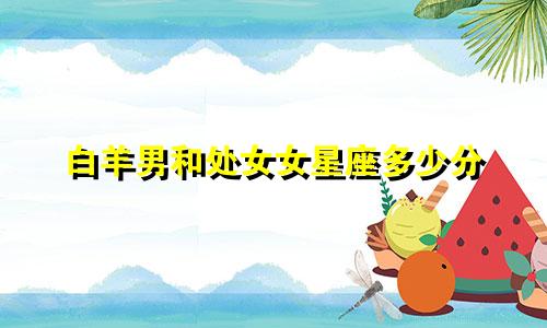 白羊男和处女女星座多少分