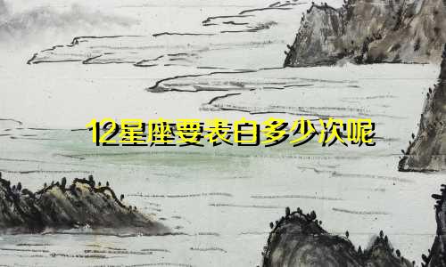 12星座要表白多少次呢