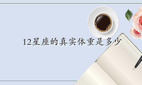 12星座的真实体重是多少