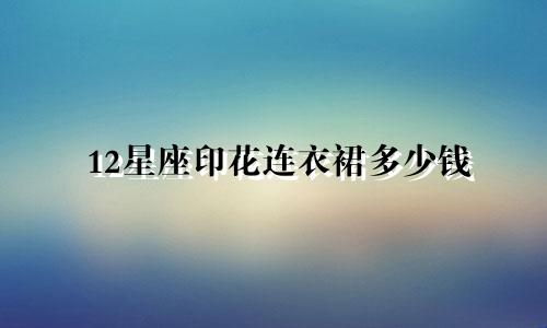 12星座印花连衣裙多少钱