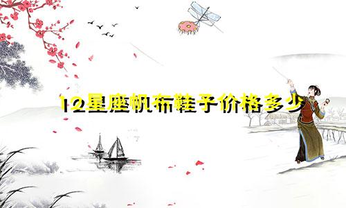 12星座帆布鞋子价格多少