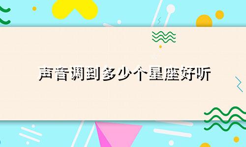 声音调到多少个星座好听