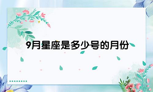 9月星座是多少号的月份