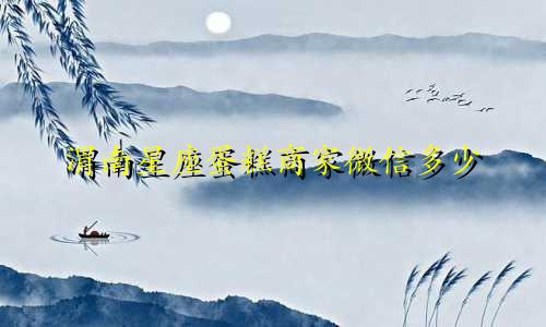 渭南星座蛋糕商家微信多少