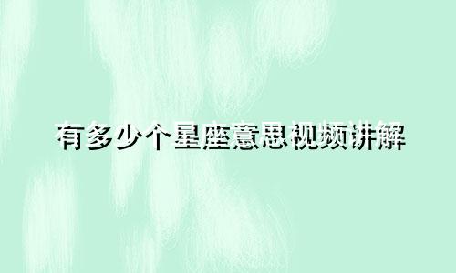 有多少个星座意思视频讲解