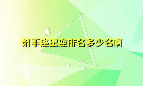 射手座星座排名多少名啊