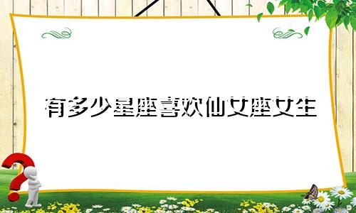有多少星座喜欢仙女座女生