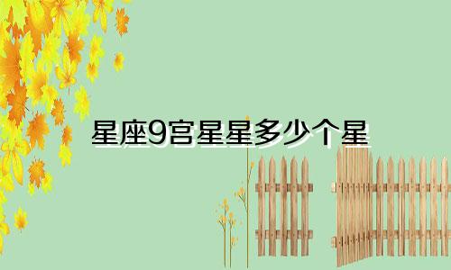 星座9宫星星多少个星