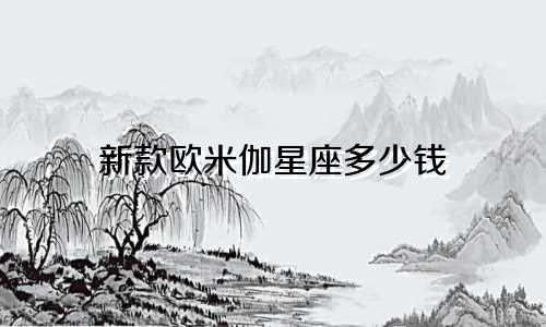 新款欧米伽星座多少钱