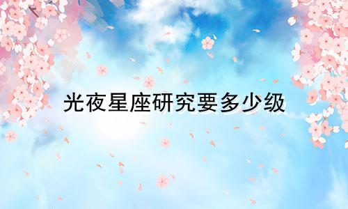 光夜星座研究要多少级