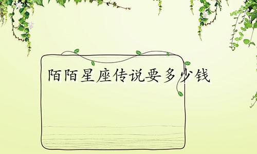 陌陌星座传说要多少钱