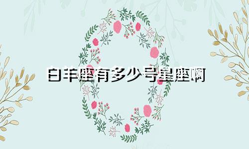 白羊座有多少号星座啊
