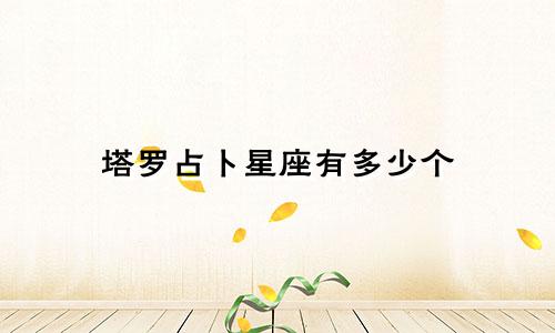 塔罗占卜星座有多少个