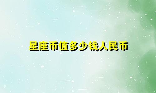 星座币值多少钱人民币