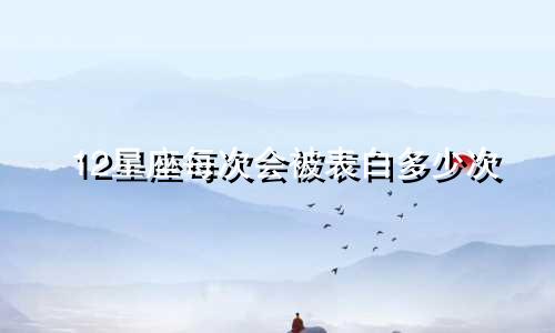 12星座每次会被表白多少次