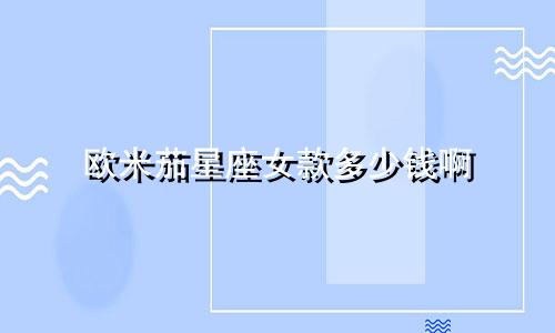 欧米茄星座女款多少钱啊
