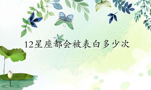 12星座都会被表白多少次