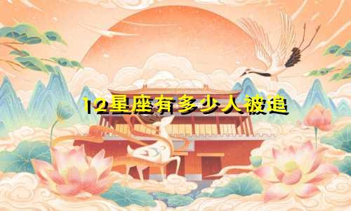12星座有多少人被追