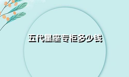 五代星座专柜多少钱