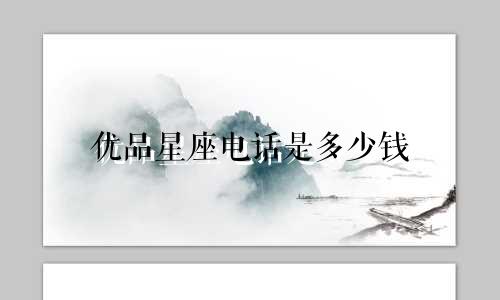 优品星座电话是多少钱