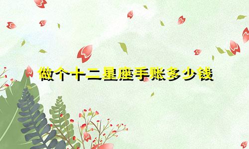 做个十二星座手账多少钱