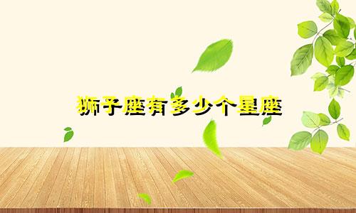 狮子座有多少个星座