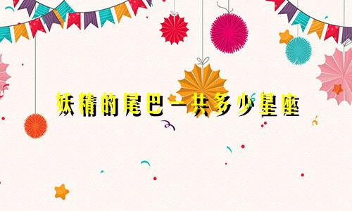 妖精的尾巴一共多少星座