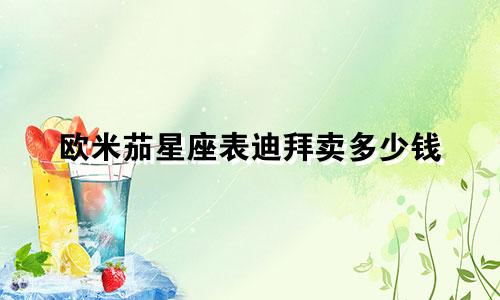 欧米茄星座表迪拜卖多少钱