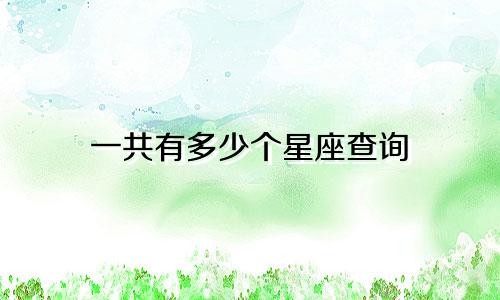 一共有多少个星座查询