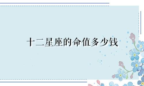 十二星座的命值多少钱