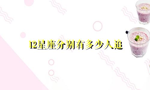 12星座分别有多少人追
