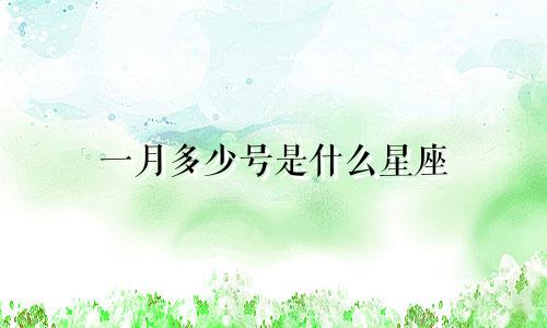 一月多少号是什么星座