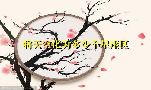 将天空化为多少个星座区