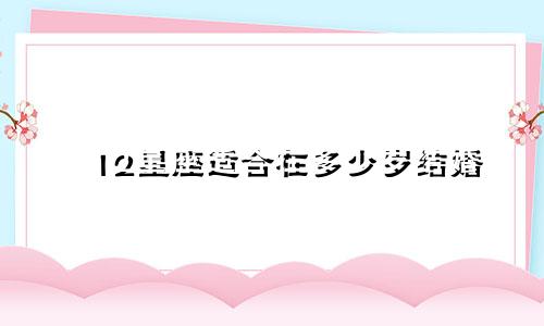 12星座适合在多少岁结婚