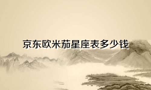 京东欧米茄星座表多少钱