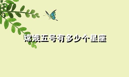 嫦娥五号有多少个星座