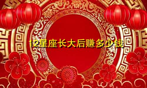 12星座长大后赚多少钱