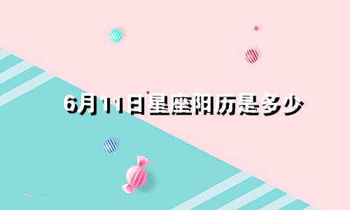 6月11日星座阳历是多少