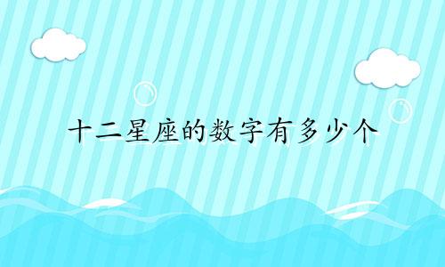 十二星座的数字有多少个