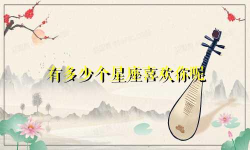 有多少个星座喜欢你呢