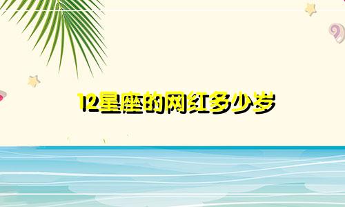 12星座的网红多少岁