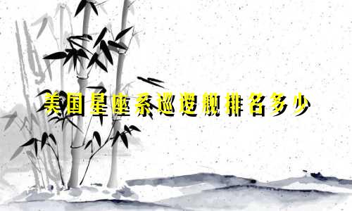 美国星座系巡逻舰排名多少